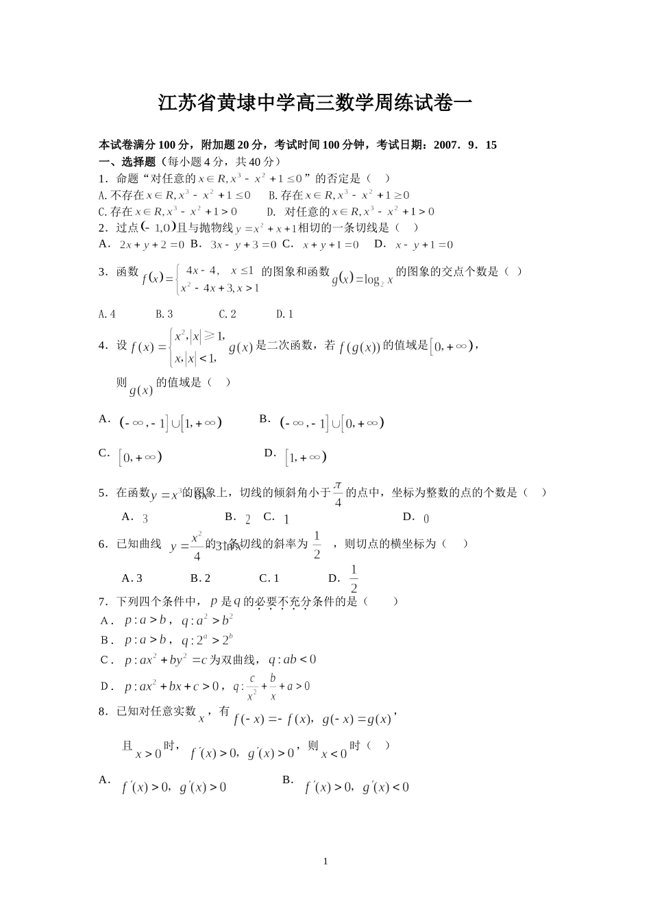 黄埭中学高三数学周练试卷1_第1页