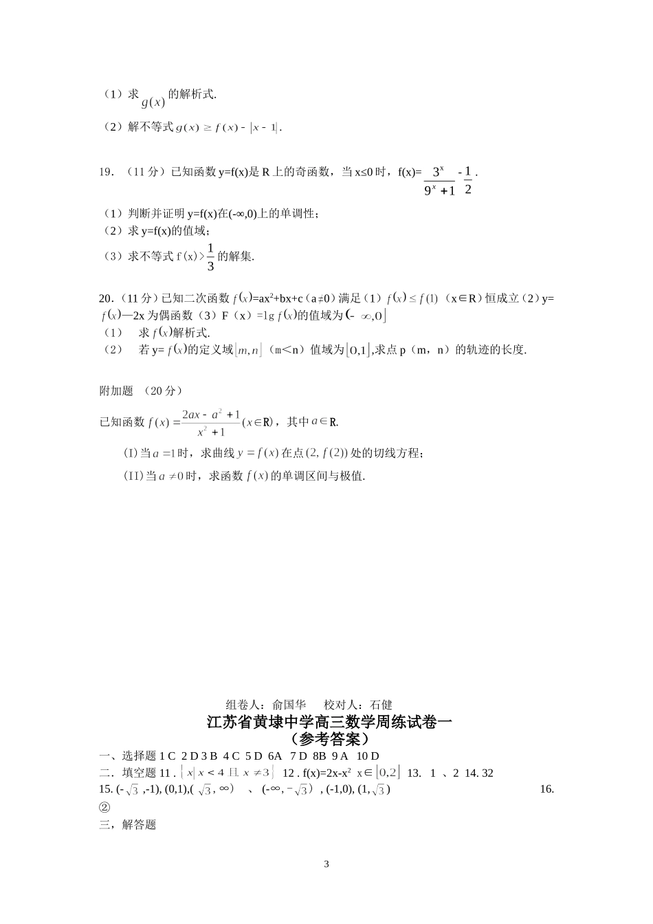 黄埭中学高三数学周练试卷1_第3页