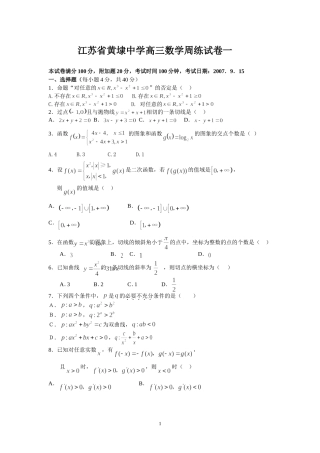 黄埭中学高三数学周练试卷1