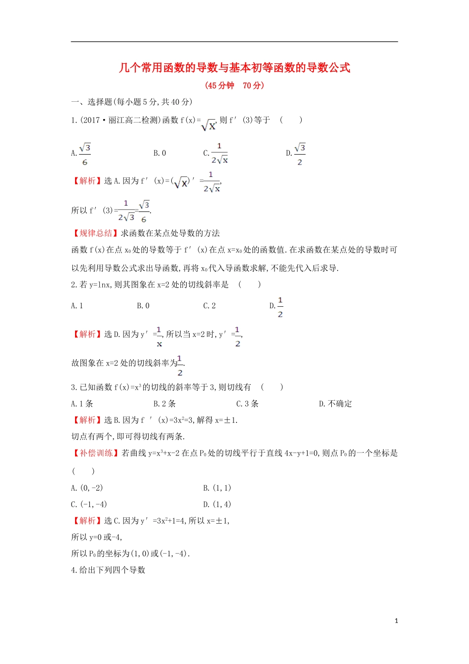 高中数学 第三章 导数及其应用 3.2.1 几个常用函数的导数与基本初等函数的导数公式课后提升训练（含解析）新人教A版选修1-1-新人教A版高二选修1-1数学试题_第1页