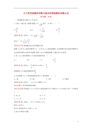 高中数学 第三章 导数及其应用 3.2.1 几个常用函数的导数与基本初等函数的导数公式课后提升训练（含解析）新人教A版选修1-1-新人教A版高二选修1-1数学试题