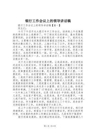 银行工作会议上的领导讲话发言稿
