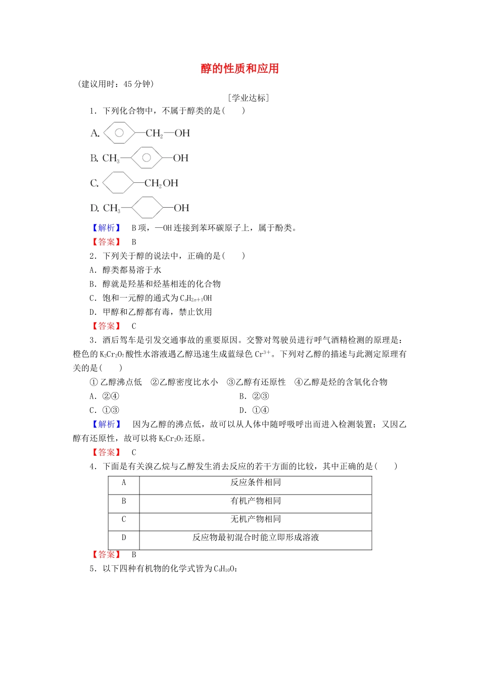 高中化学 专题4 烃的衍生物 第2单元 醇酚（第1课时）醇的性质和应用学业分层测评 苏教版选修5-苏教版高二选修5化学试题_第1页