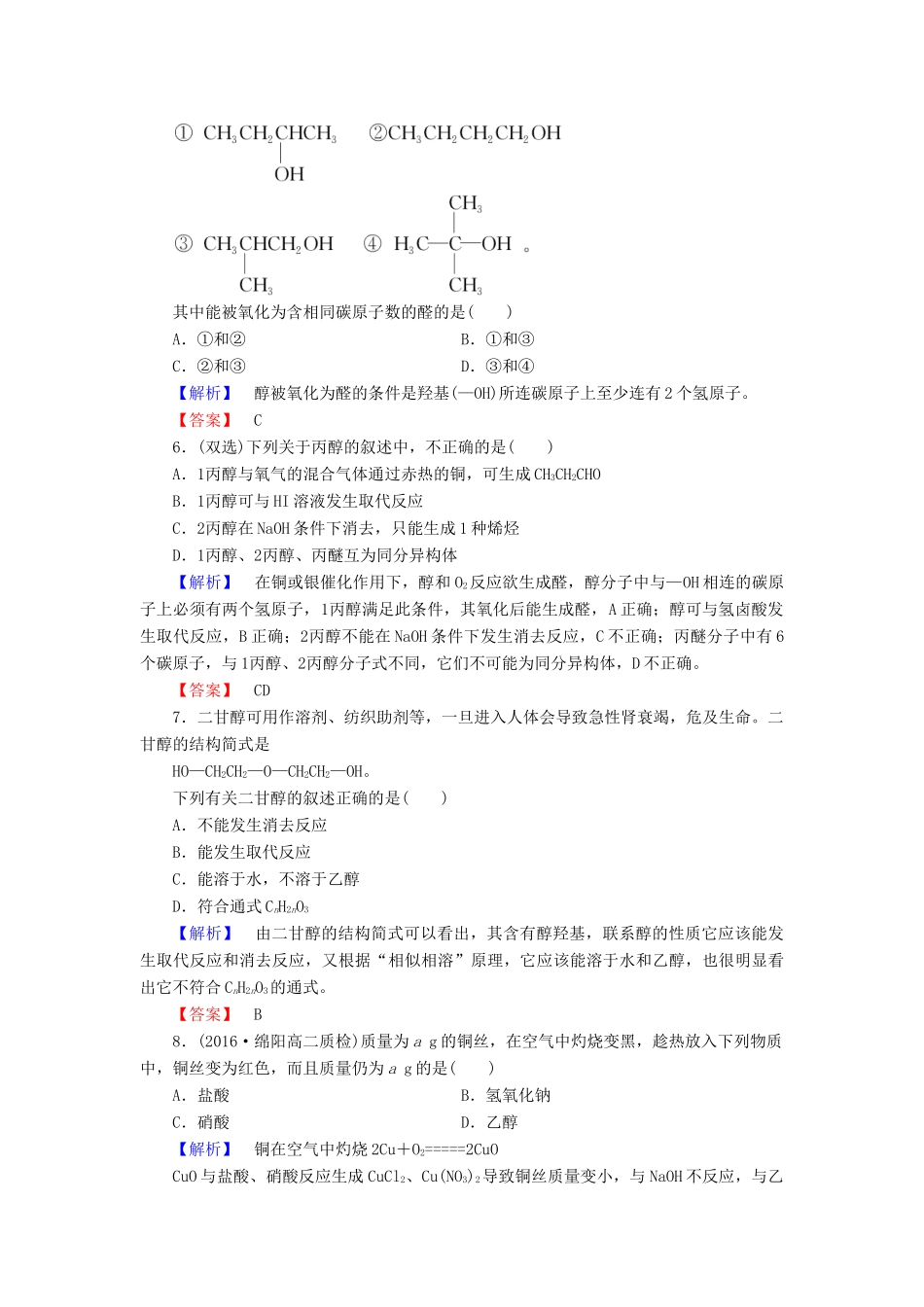 高中化学 专题4 烃的衍生物 第2单元 醇酚（第1课时）醇的性质和应用学业分层测评 苏教版选修5-苏教版高二选修5化学试题_第2页