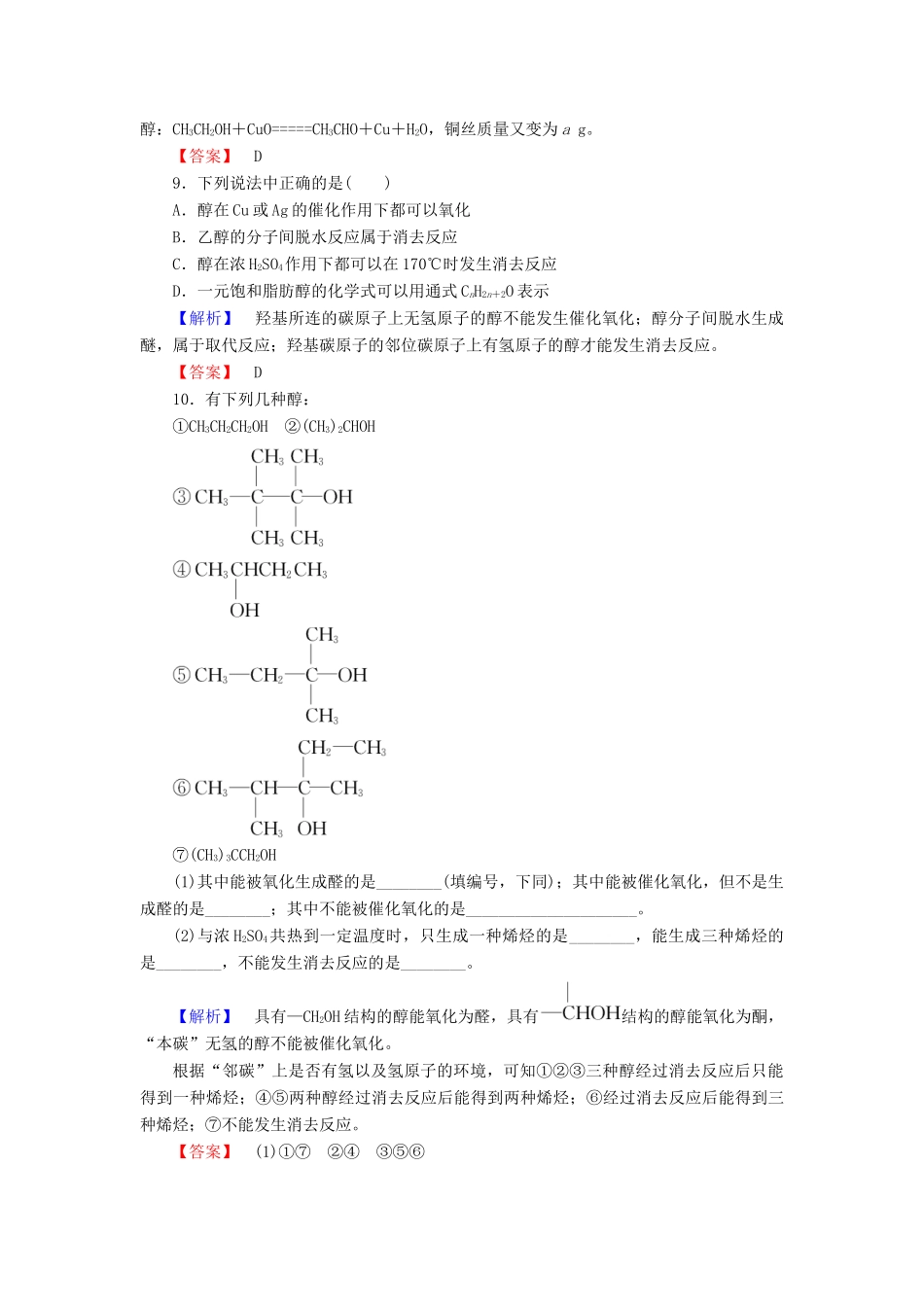 高中化学 专题4 烃的衍生物 第2单元 醇酚（第1课时）醇的性质和应用学业分层测评 苏教版选修5-苏教版高二选修5化学试题_第3页