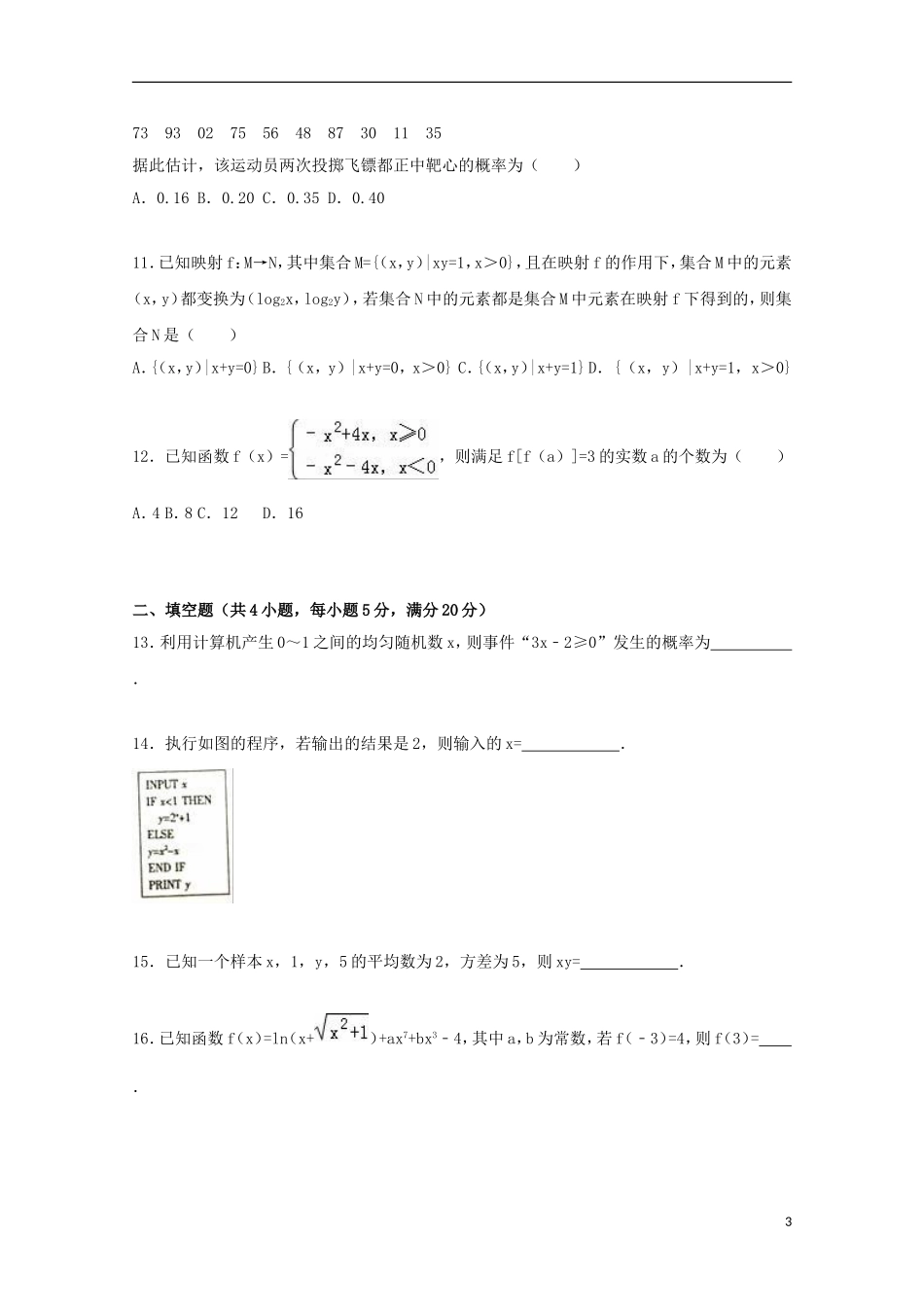 河北省邢台市高一数学上学期期末试卷（含解析）-人教版高一全册数学试题_第3页