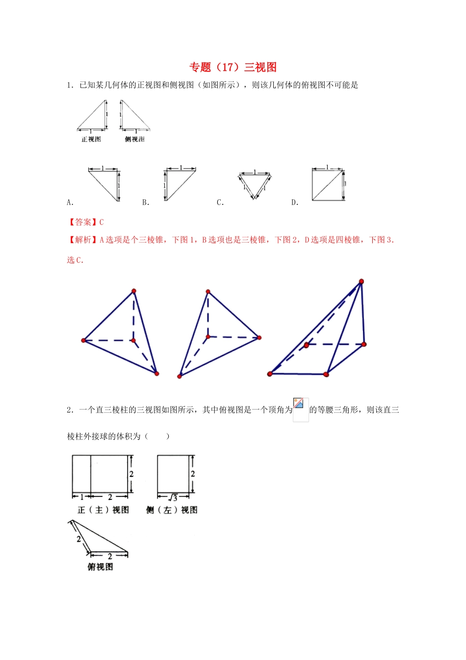 高考数学 专题17 三视图小题精练B卷（含解析）-人教版高三全册数学试题_第1页