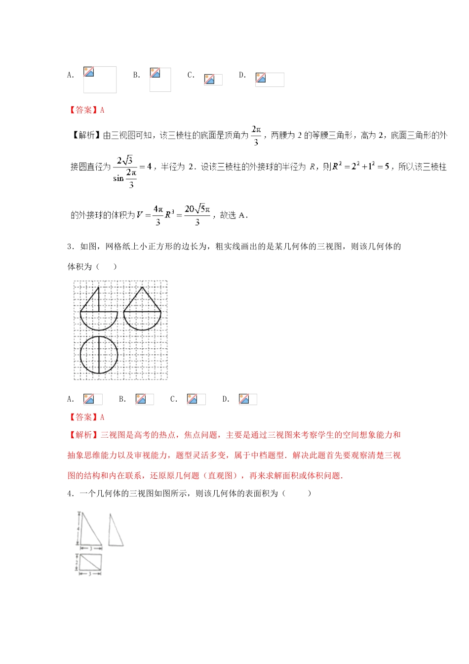 高考数学 专题17 三视图小题精练B卷（含解析）-人教版高三全册数学试题_第2页