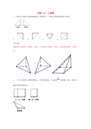 高考数学 专题17 三视图小题精练B卷（含解析）-人教版高三全册数学试题