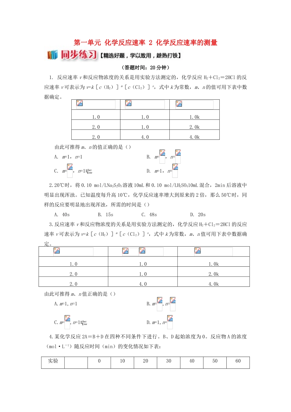 高中化学 专题2 化学反应速率与化学平衡 第一单元 化学反应速率 2 化学反应速率的测量同步练习 苏教版选修4-苏教版高一选修4化学试题_第1页