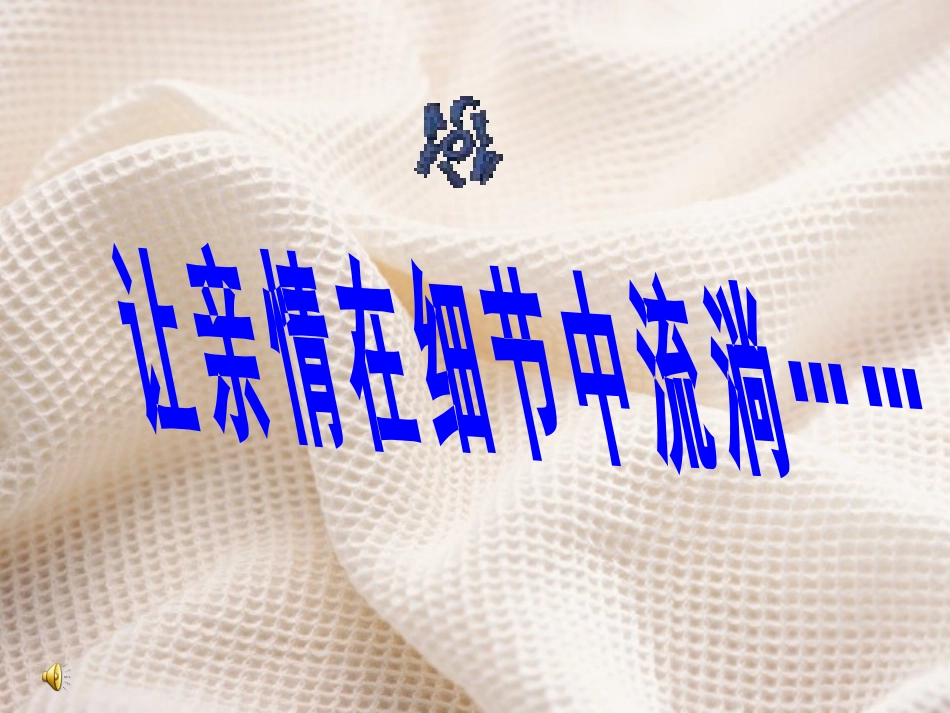 让亲情在细节中流淌_第1页
