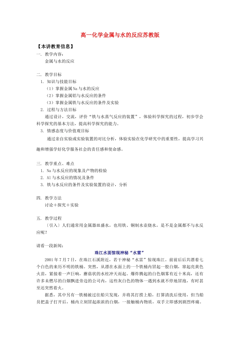 高一化学金属与水的反应苏教版知识精讲_第1页
