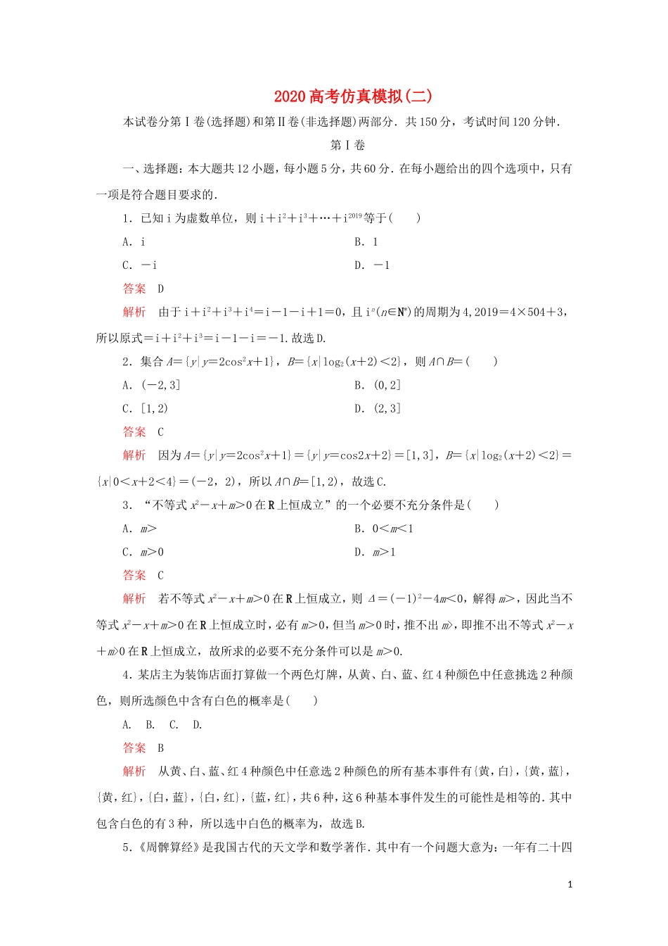 高考数学大二轮复习 冲刺经典专题 高考仿真模拟（二）文-人教版高三全册数学试题_第1页