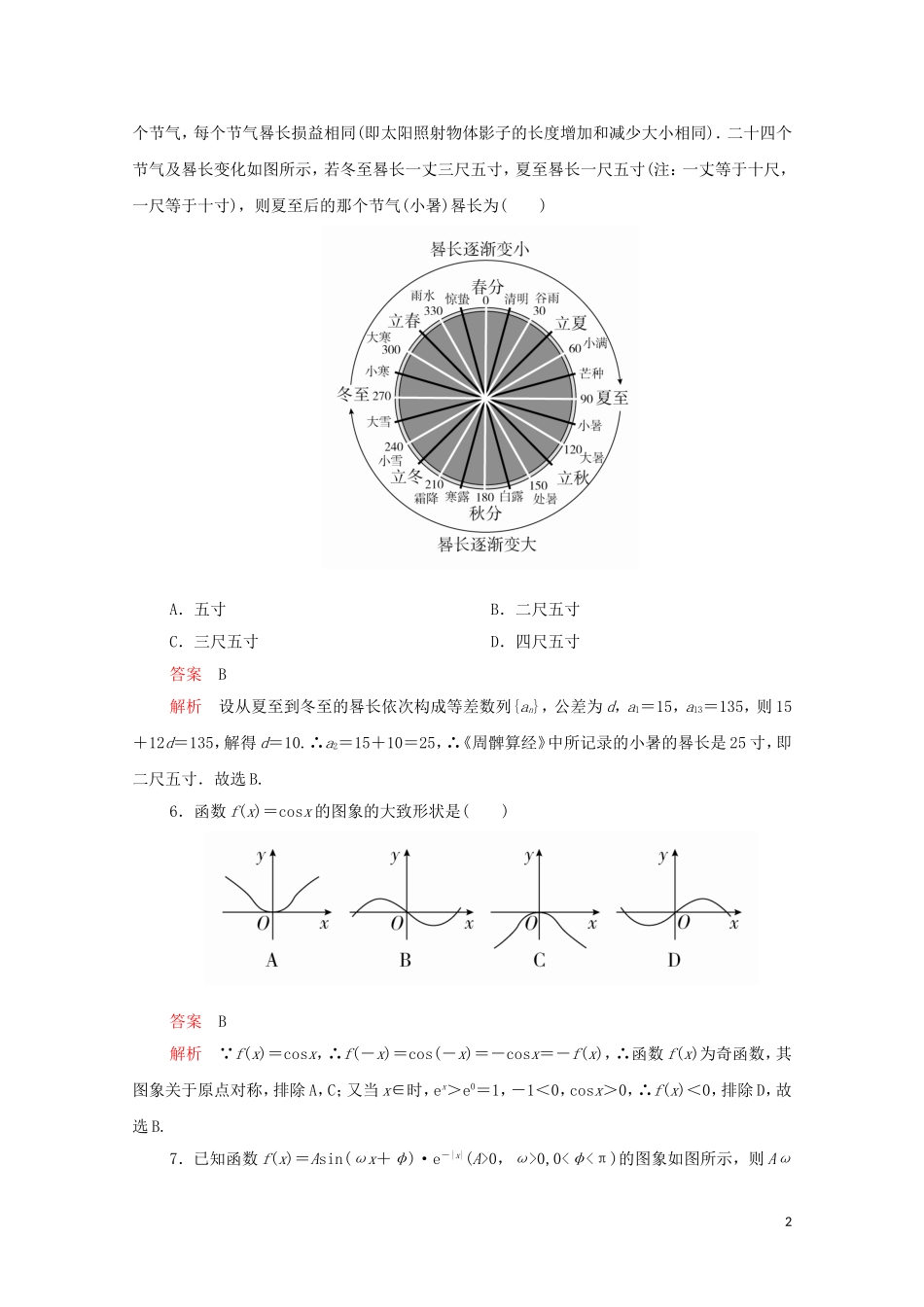 高考数学大二轮复习 冲刺经典专题 高考仿真模拟（二）文-人教版高三全册数学试题_第2页