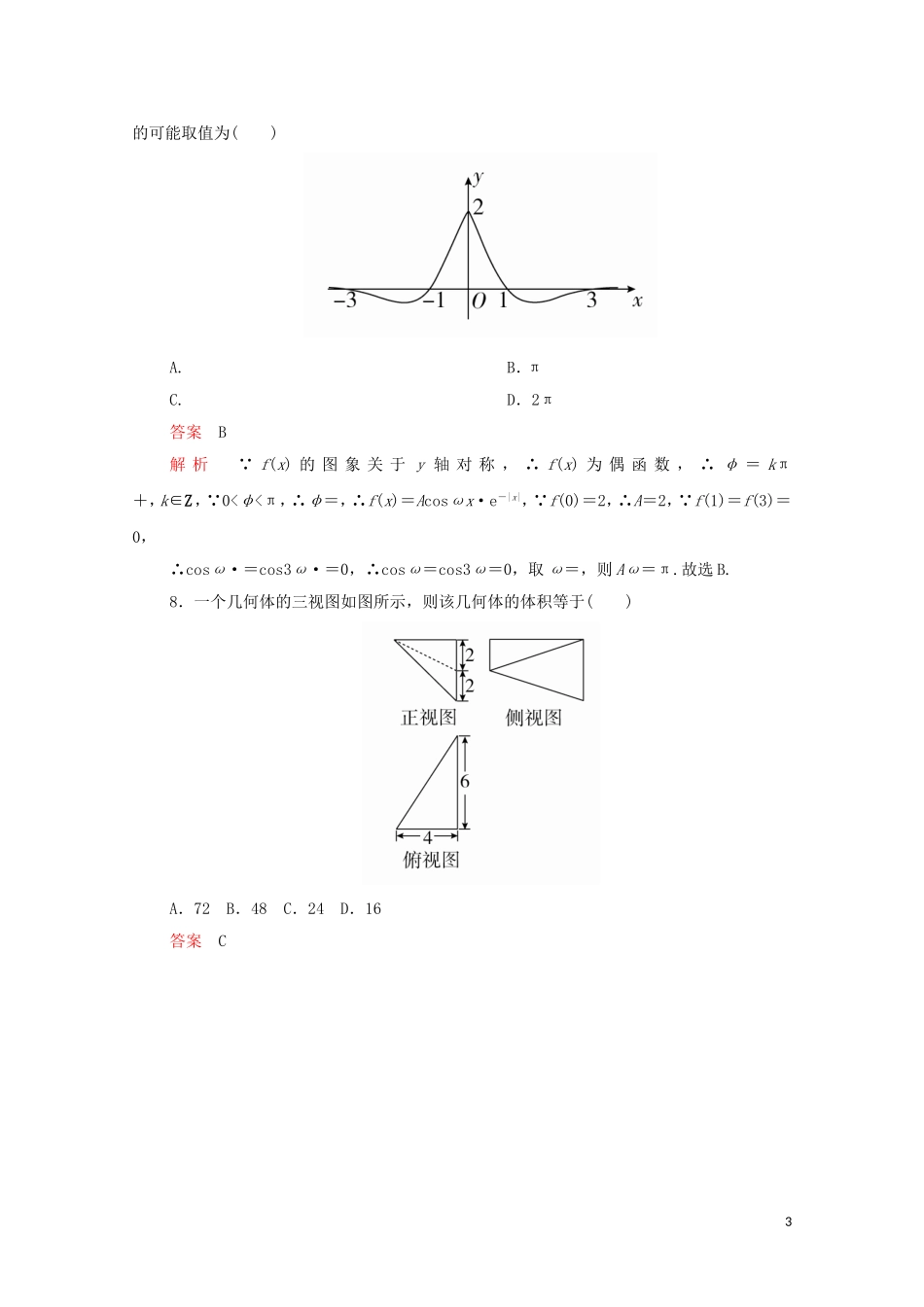 高考数学大二轮复习 冲刺经典专题 高考仿真模拟（二）文-人教版高三全册数学试题_第3页