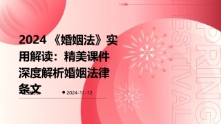 2024《婚姻法》实用解读：精美课件深度解析婚姻法律条文