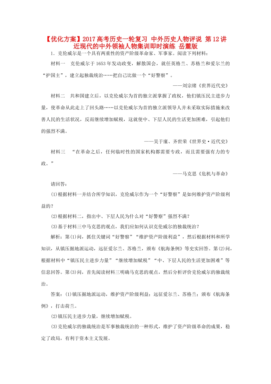 优化方案高考历史一轮复习 中外历史人物评说 第12讲 近现代的中外领袖人物集训即时演练 岳麓版-岳麓版高三全册历史试题_第1页