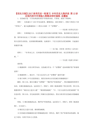优化方案高考历史一轮复习 中外历史人物评说 第12讲 近现代的中外领袖人物集训即时演练 岳麓版-岳麓版高三全册历史试题