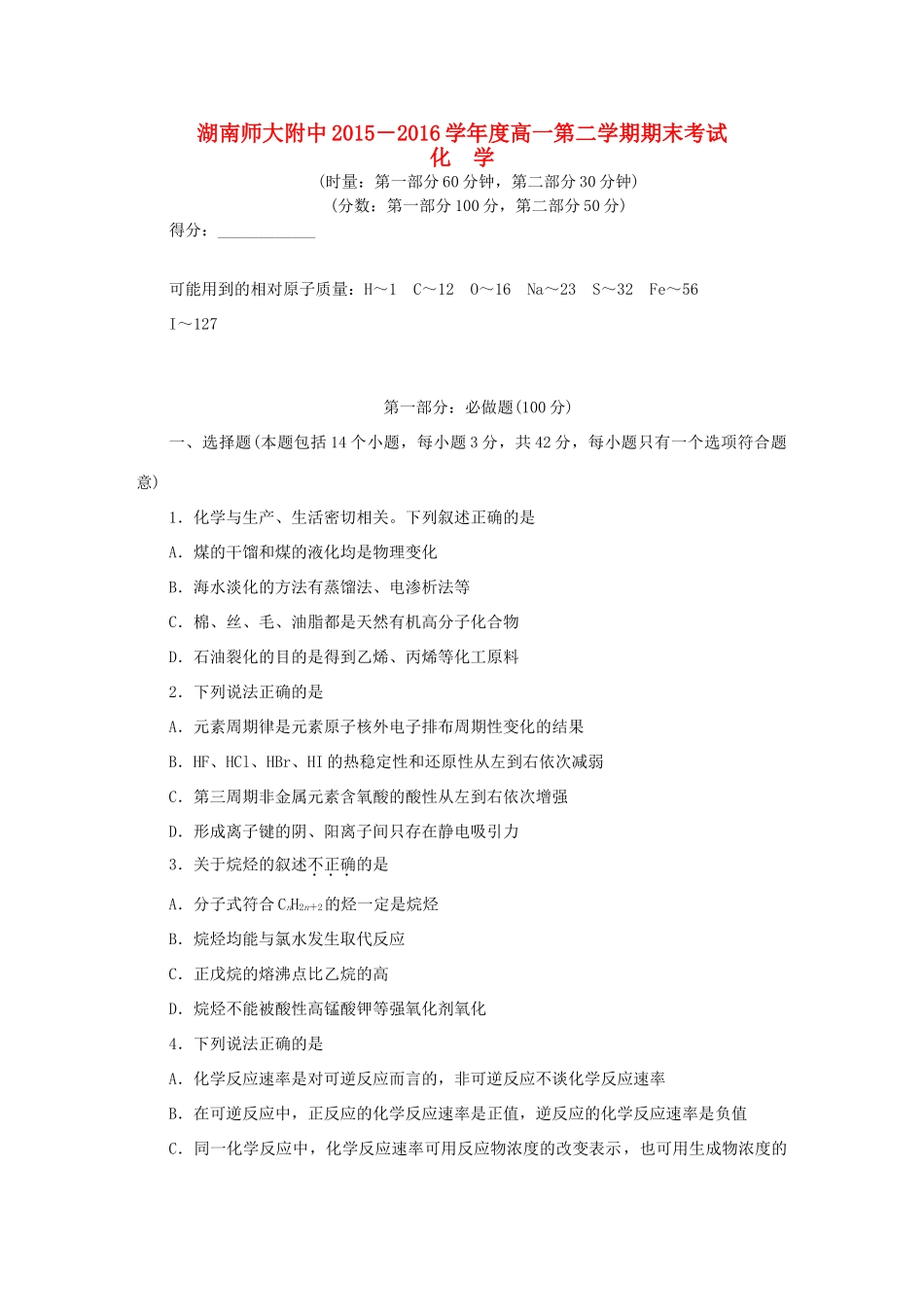湖南师大附中高一化学下学期末考试试题-人教版高一全册化学试题_第1页