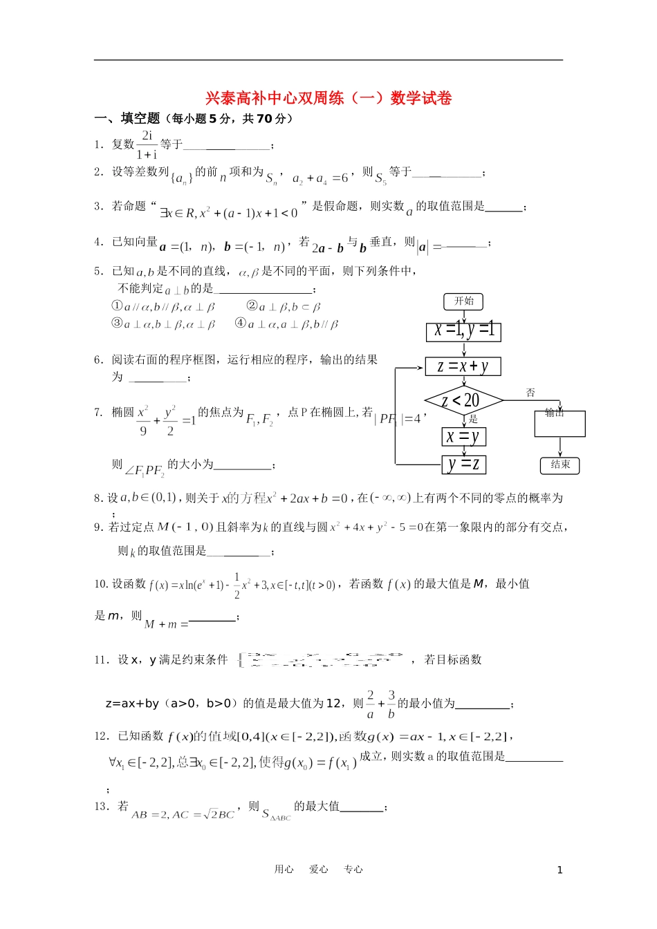 江苏省兴泰高补中心数学双周练（一）（学生用）苏教版_第1页