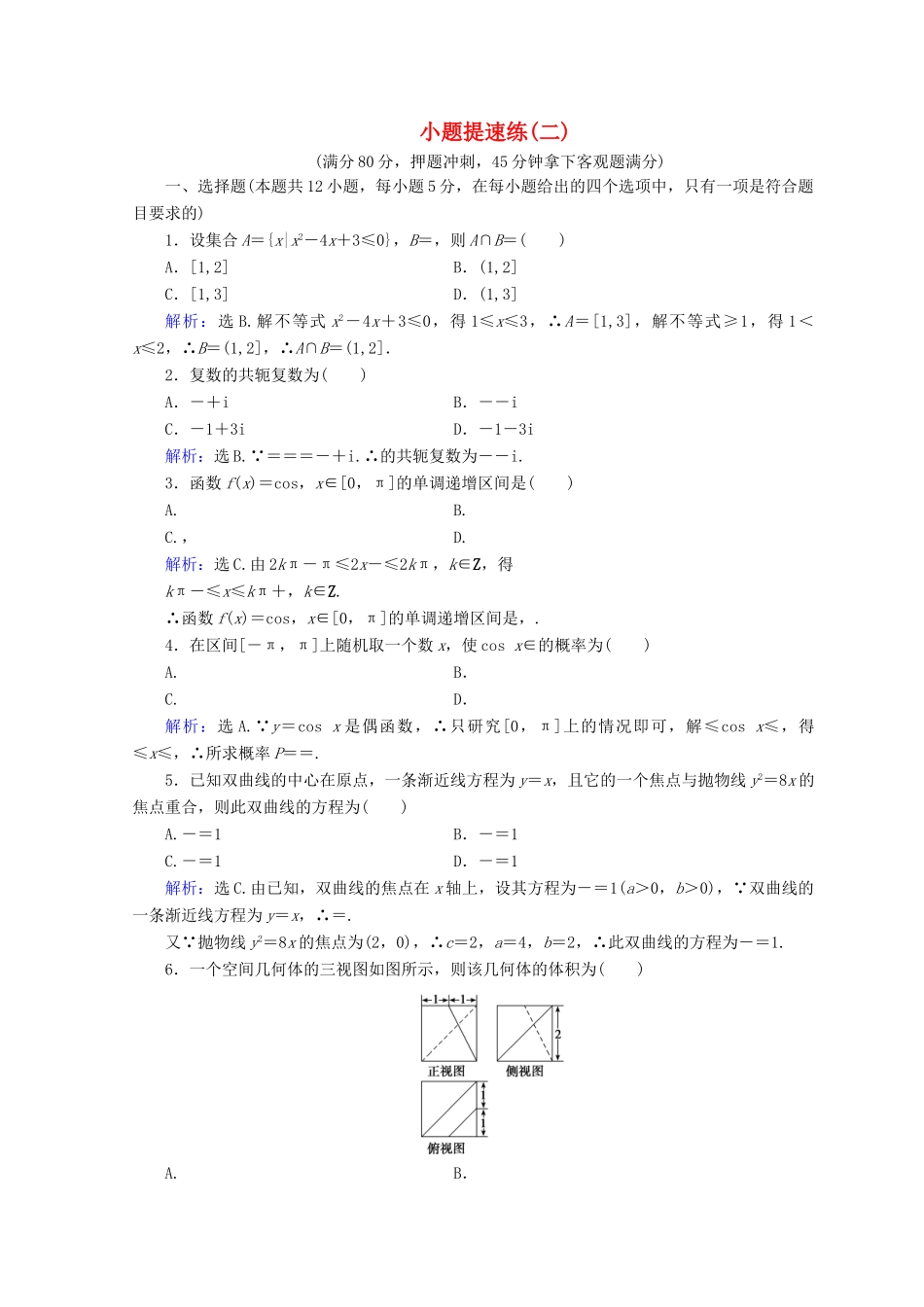 高考数学二轮复习 第5部分 短平快增分练 专题一 小题提速练 5-1-2 小题提速练（二）文-人教版高三全册数学试题_第1页