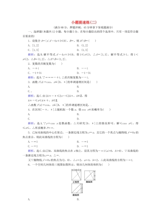 高考数学二轮复习 第5部分 短平快增分练 专题一 小题提速练 5-1-2 小题提速练（二）文-人教版高三全册数学试题