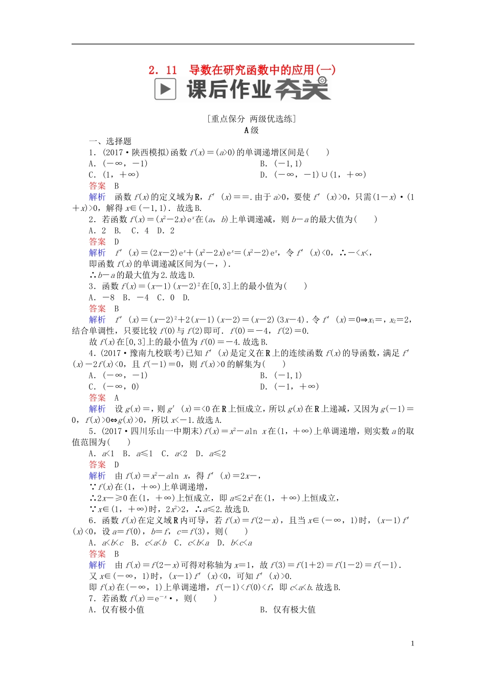 高考数学一轮复习 第2章 函数、导数及其应用 2.11 导数在研究函数中的应用（一）课后作业 文-人教版高三全册数学试题_第1页
