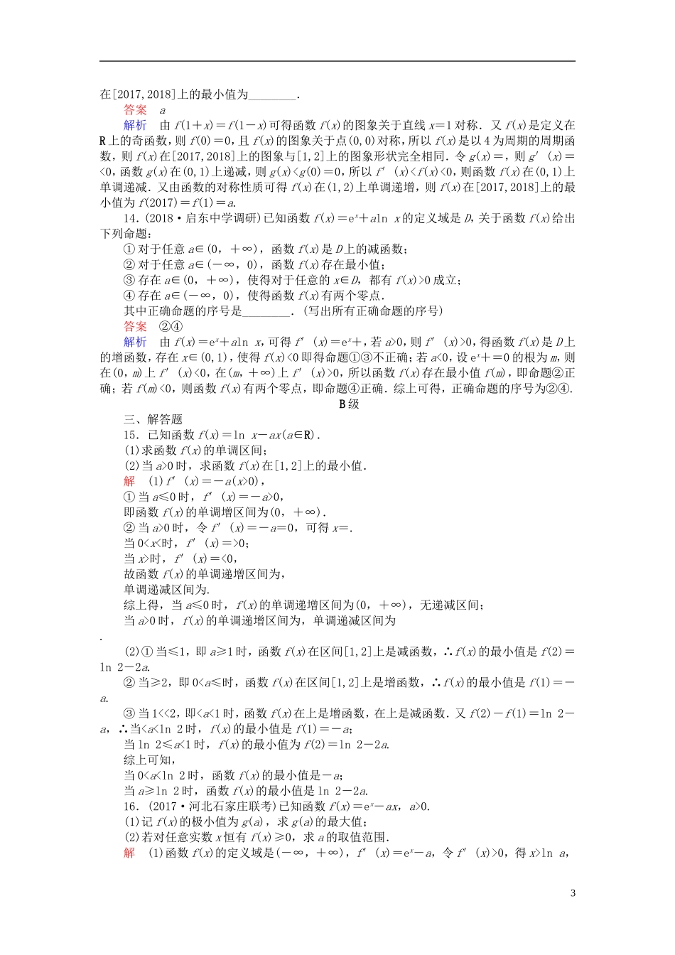 高考数学一轮复习 第2章 函数、导数及其应用 2.11 导数在研究函数中的应用（一）课后作业 文-人教版高三全册数学试题_第3页