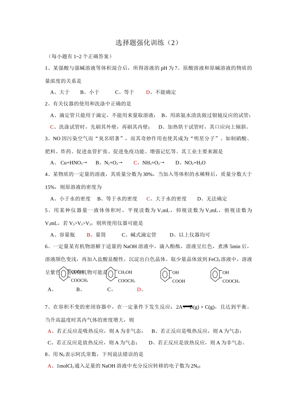 选择题强化训练（2）_第1页
