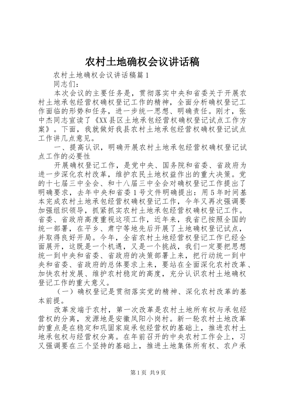 农村土地确权会议的讲话发言稿_第1页