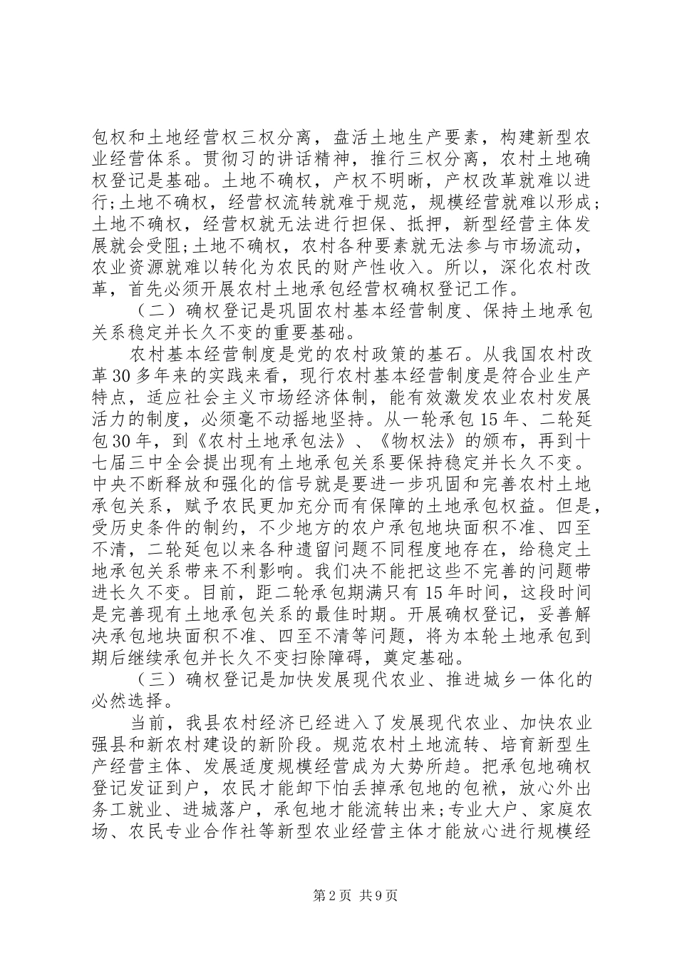 农村土地确权会议的讲话发言稿_第2页
