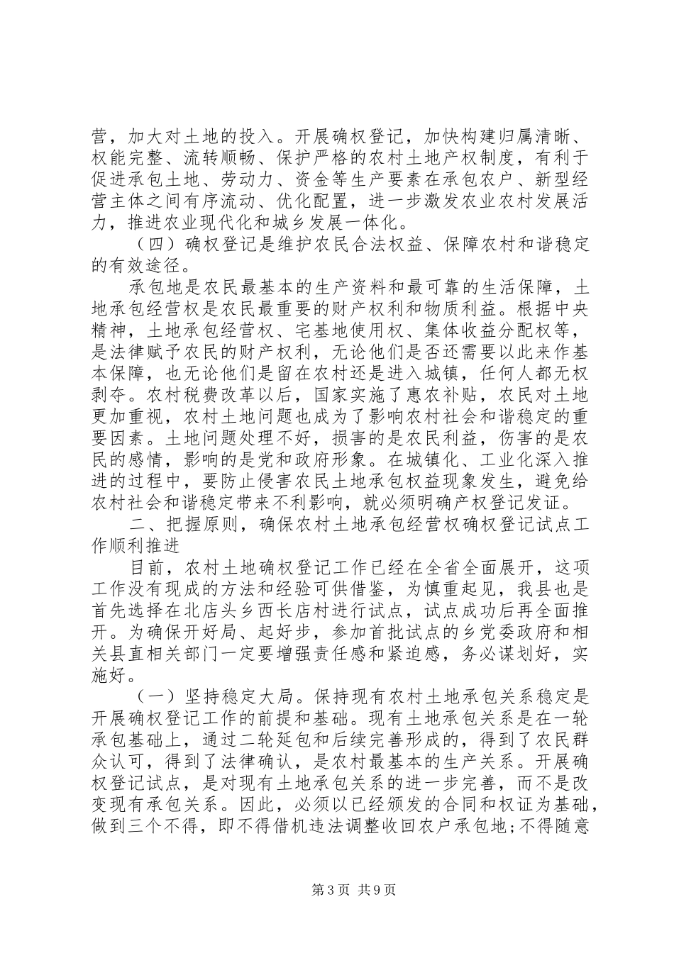 农村土地确权会议的讲话发言稿_第3页