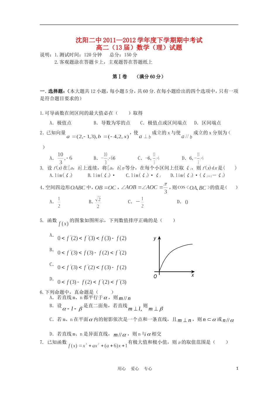 辽宁省沈阳二中11-12学年高二数学下学期期中考试 理_第1页