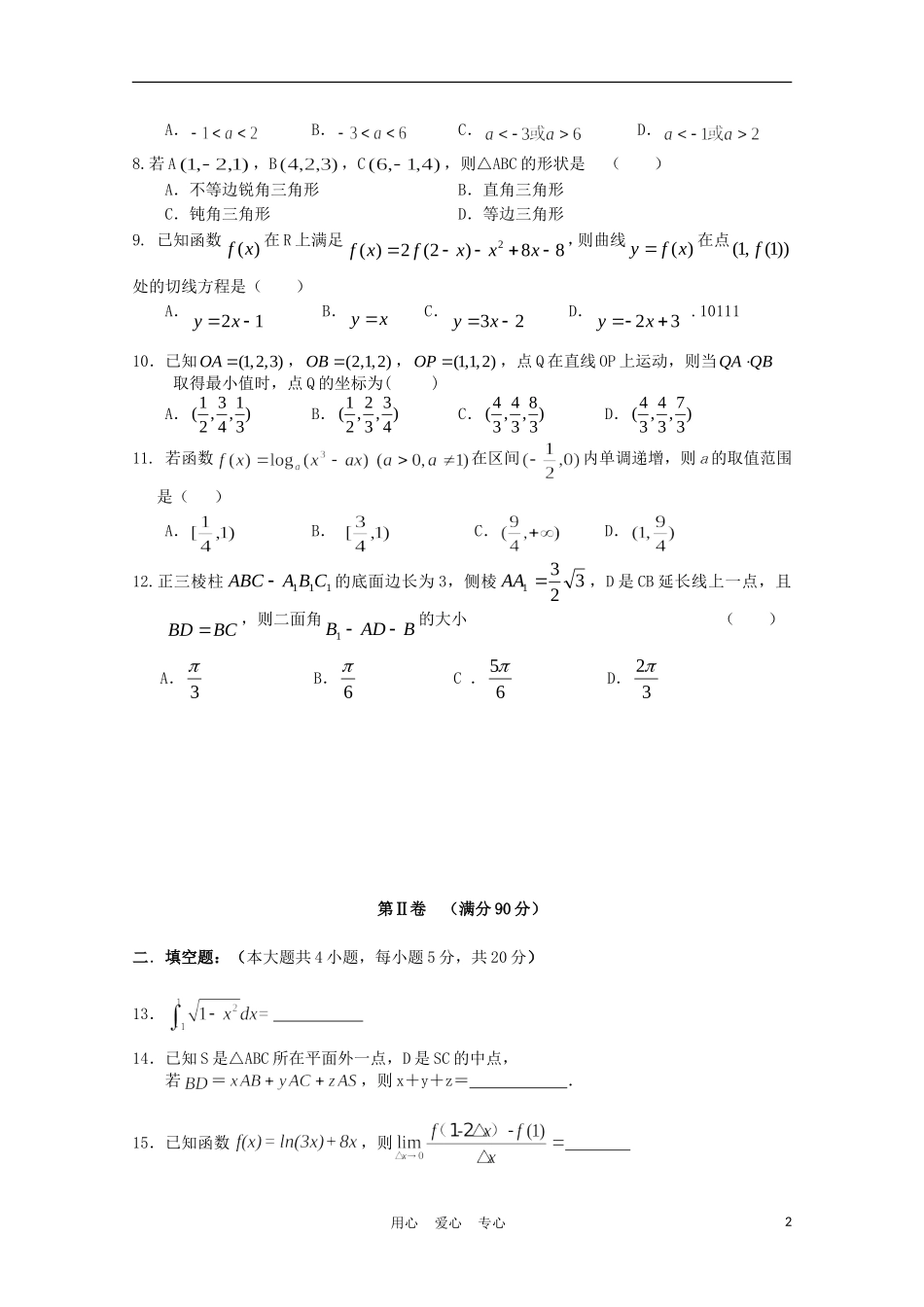 辽宁省沈阳二中11-12学年高二数学下学期期中考试 理_第2页