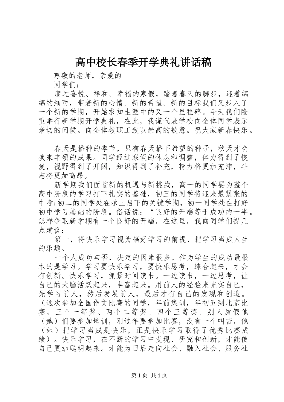 高中校长春季开学典礼讲话发言稿_第1页