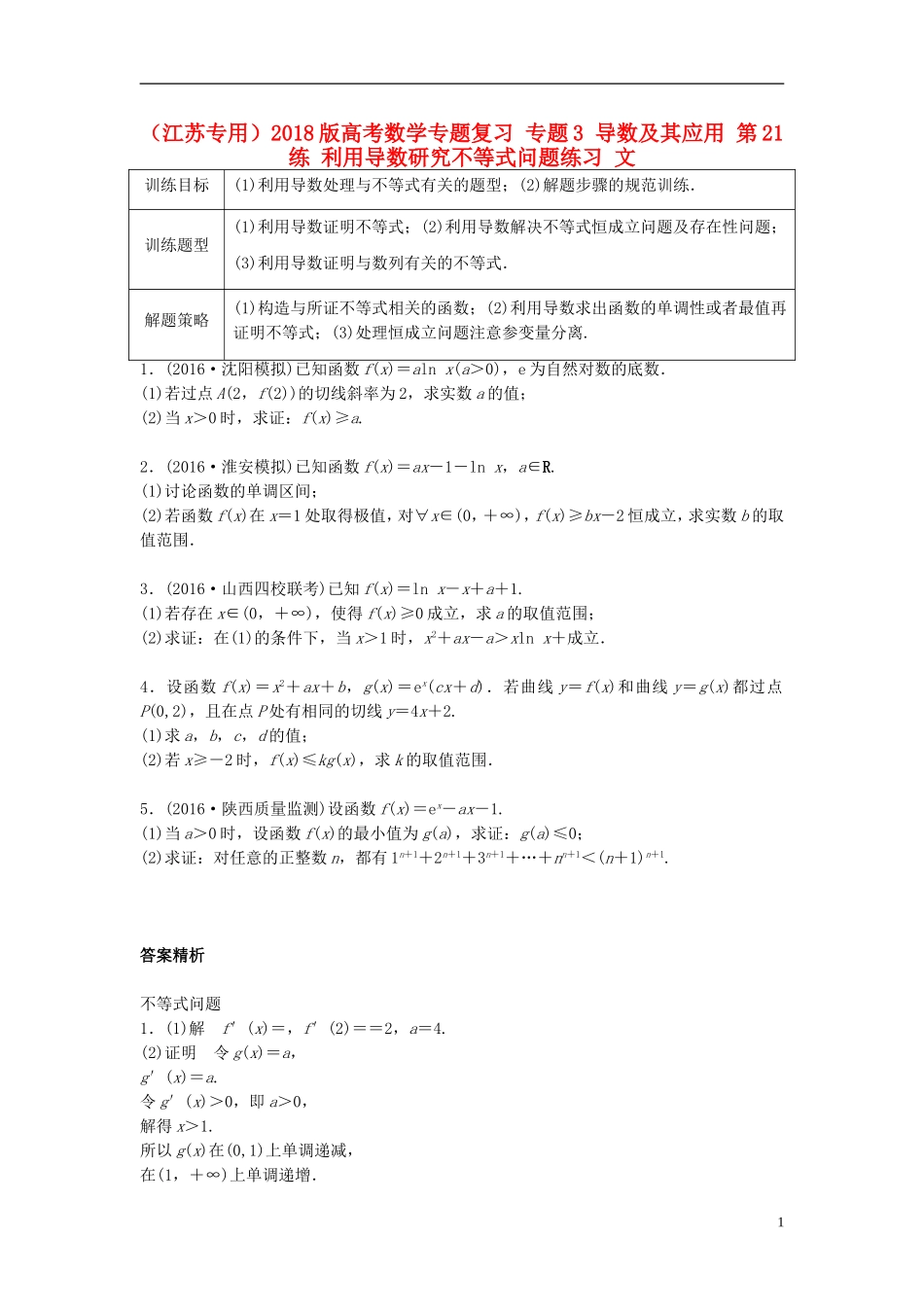（江苏专用）高考数学专题复习 专题3 导数及其应用 第21练 利用导数研究不等式问题练习 文-人教版高三全册数学试题_第1页
