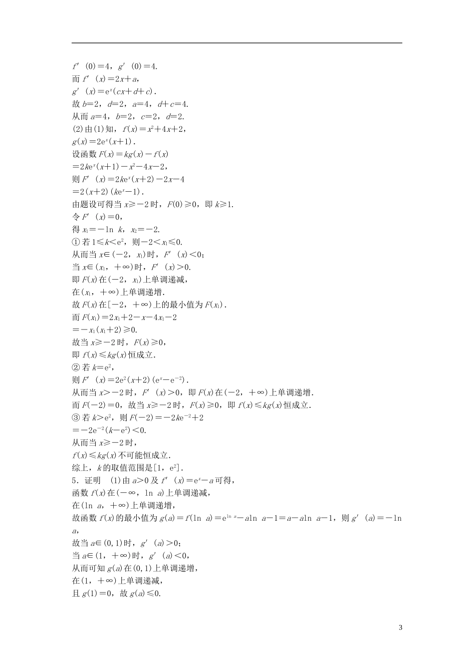 （江苏专用）高考数学专题复习 专题3 导数及其应用 第21练 利用导数研究不等式问题练习 文-人教版高三全册数学试题_第3页