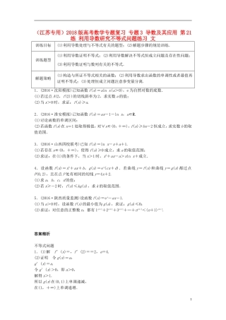 （江苏专用）高考数学专题复习 专题3 导数及其应用 第21练 利用导数研究不等式问题练习 文-人教版高三全册数学试题