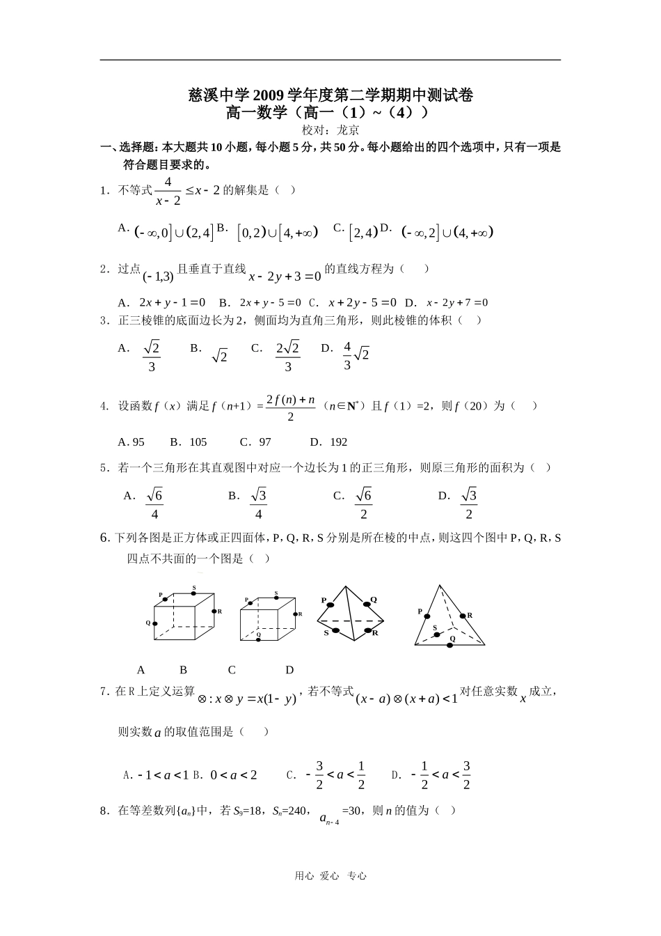 浙江省慈溪中学09-10学年高一数学下学期期中考试（1-4班）新人教版【会员独享】_第1页