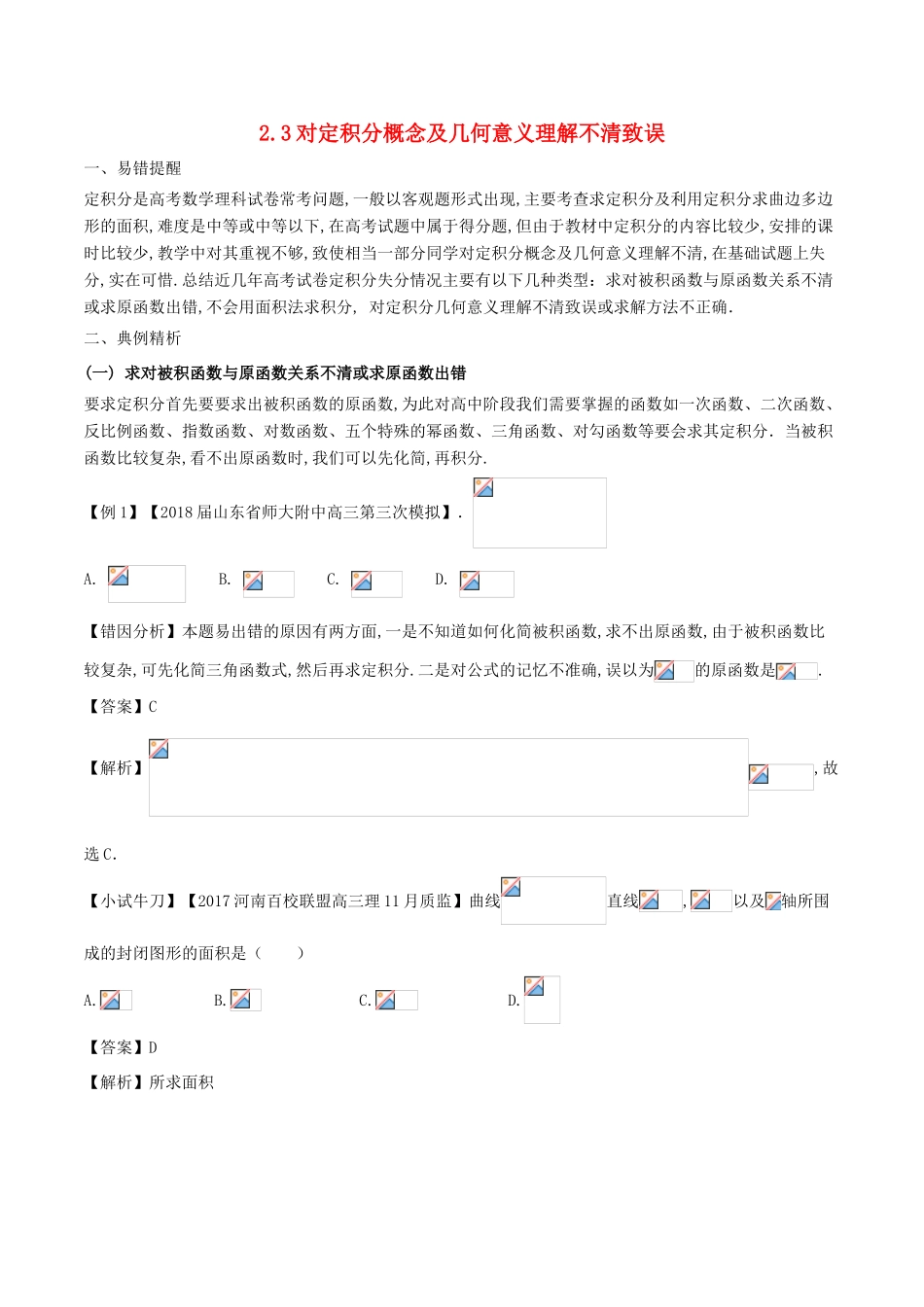 高考数学 误区2.3 对定积分概念或几何意义理解不清致误提分练习-人教版高三全册数学试题_第1页