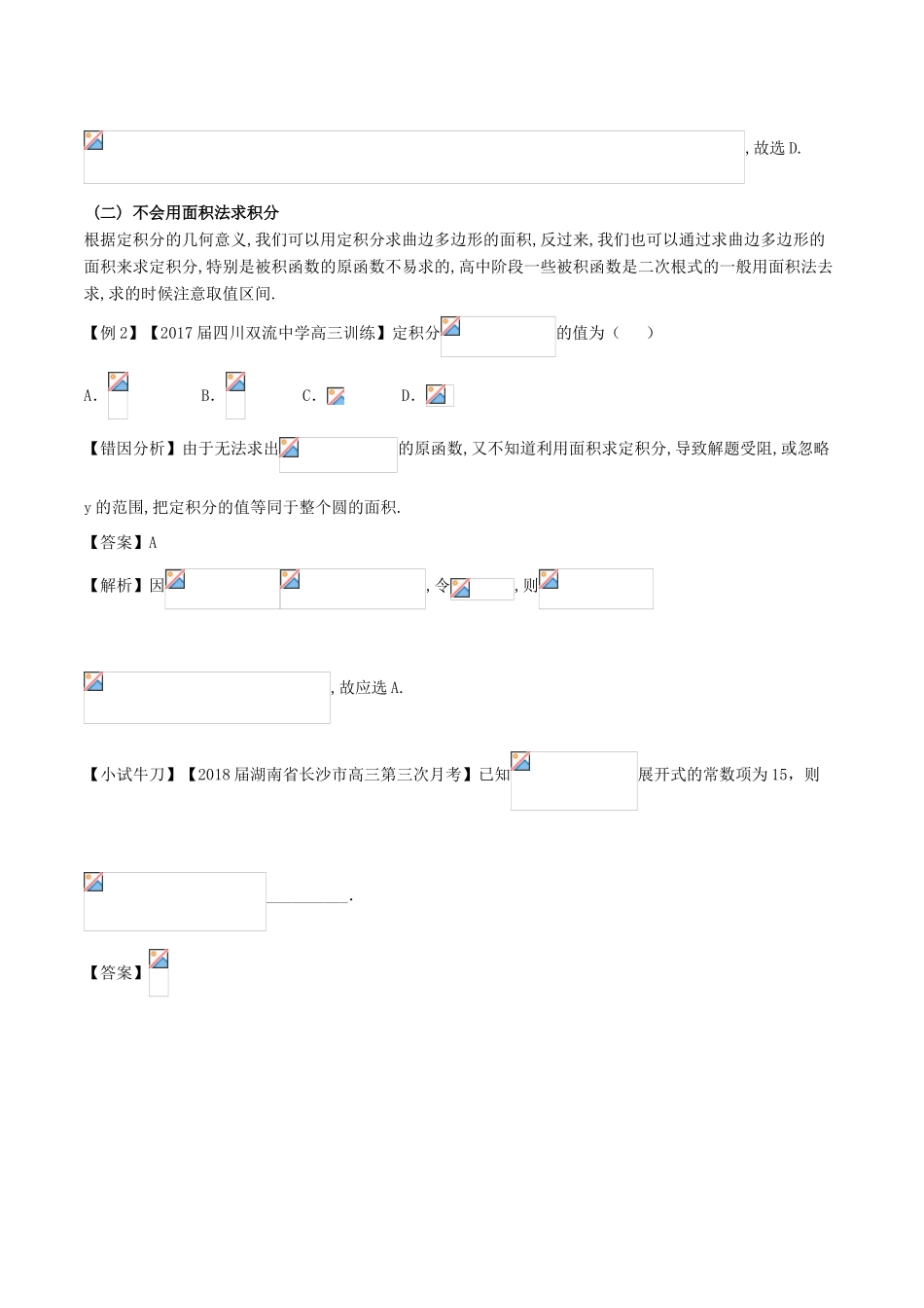 高考数学 误区2.3 对定积分概念或几何意义理解不清致误提分练习-人教版高三全册数学试题_第2页