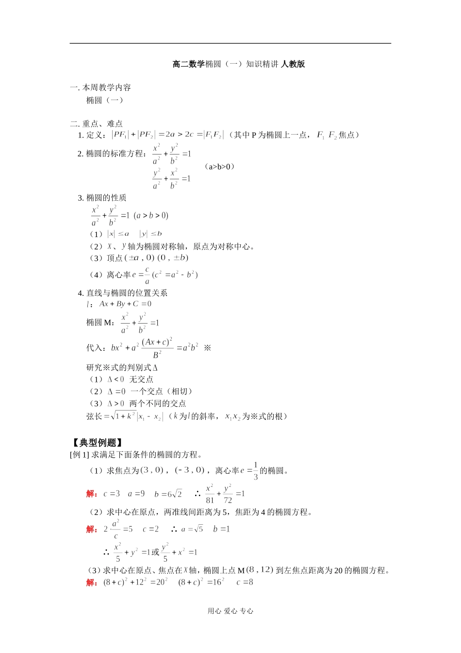 高二数学椭圆（一）知识精讲 人教版_第1页