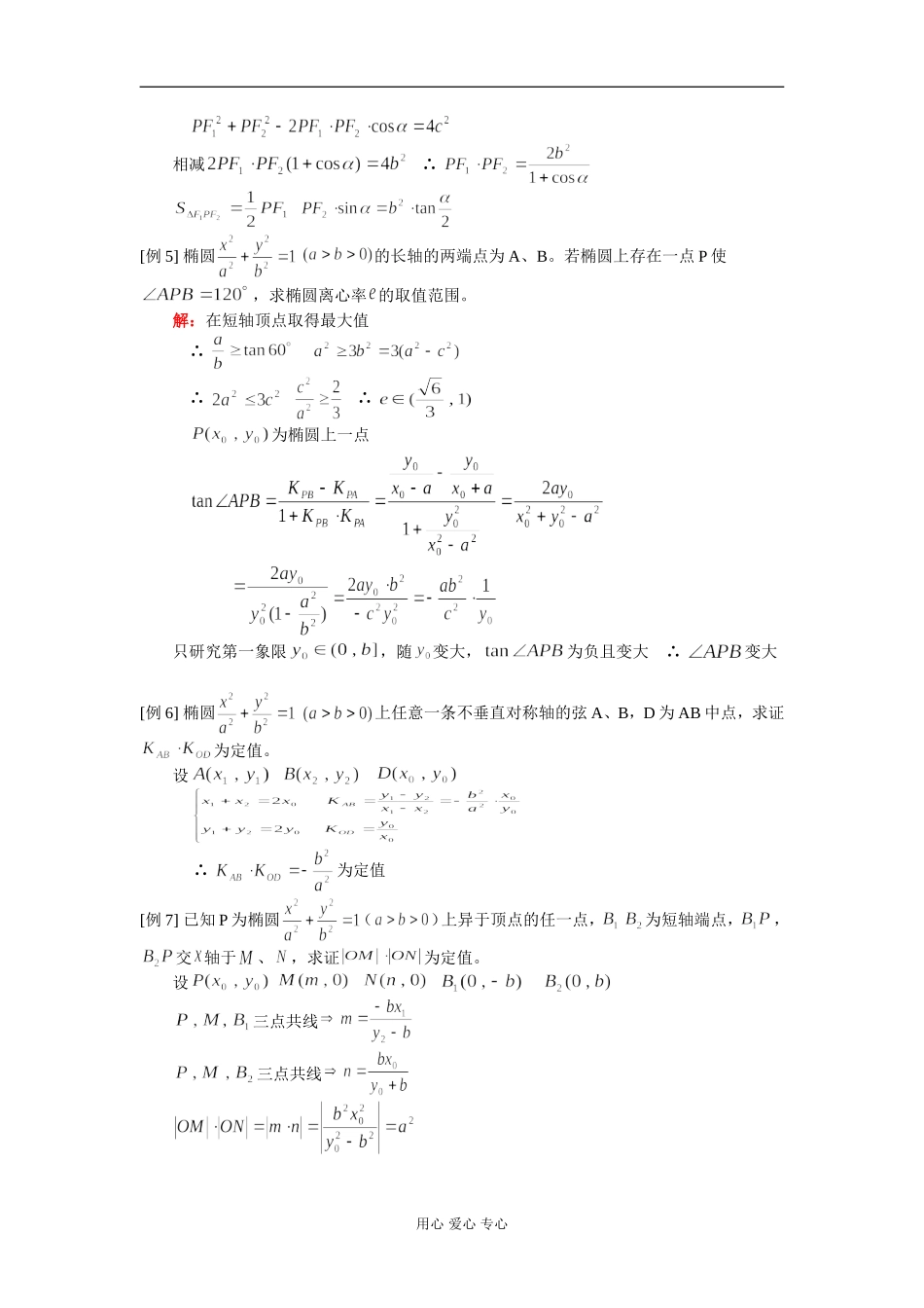 高二数学椭圆（一）知识精讲 人教版_第3页