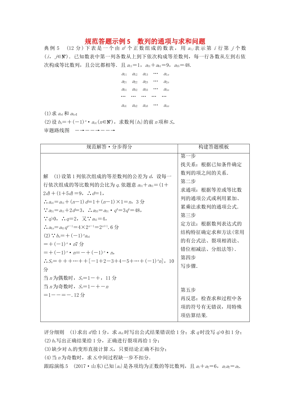 高考数学二轮复习 规范答题示例5 数列的通项与求和问题 理-人教版高三全册数学试题_第1页