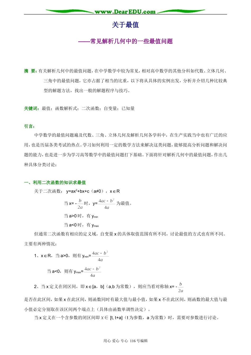 高考数学常见解析几何中的一些最值问题_第1页