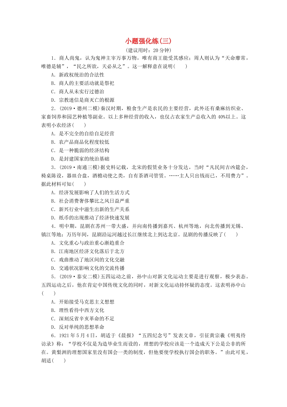 （新课标）高考历史二轮复习 小题强化练（三）-人教版高三全册历史试题_第1页