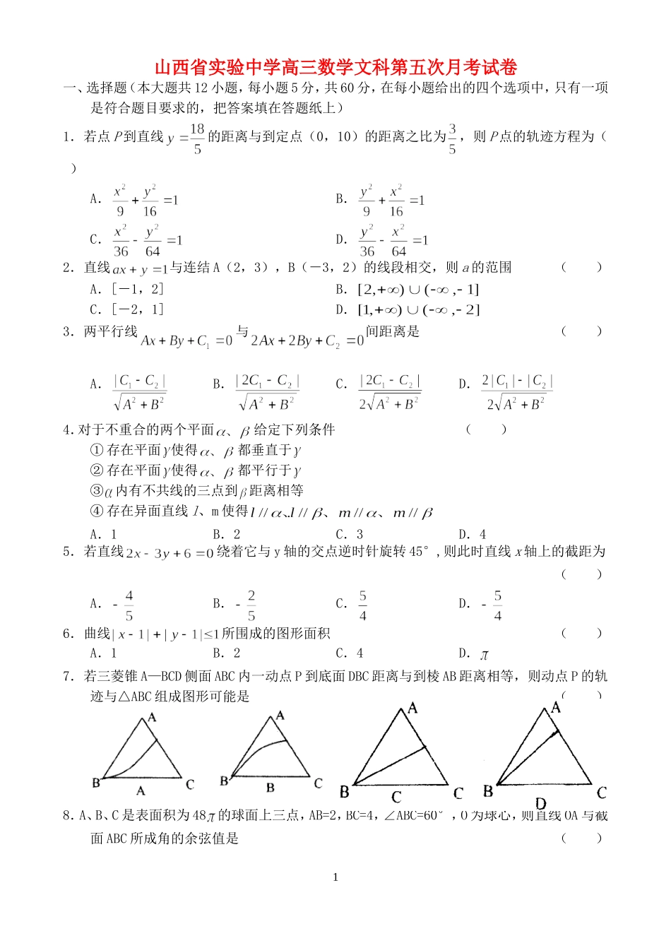 山西省实验中学高三数学文科第五次月考试卷_第1页