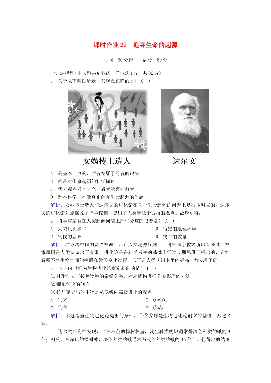 高中历史 专题七 近代以来科学技术的辉煌 7.2 追寻生命的起源课时作业（含解析）人民版必修3-人民版高一必修3历史试题_第1页