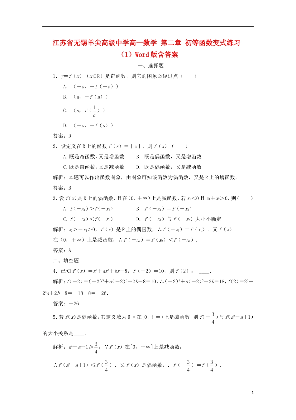 江苏省无锡羊尖高级中学高一数学 第二章 初等函数变式练习（1）_第1页