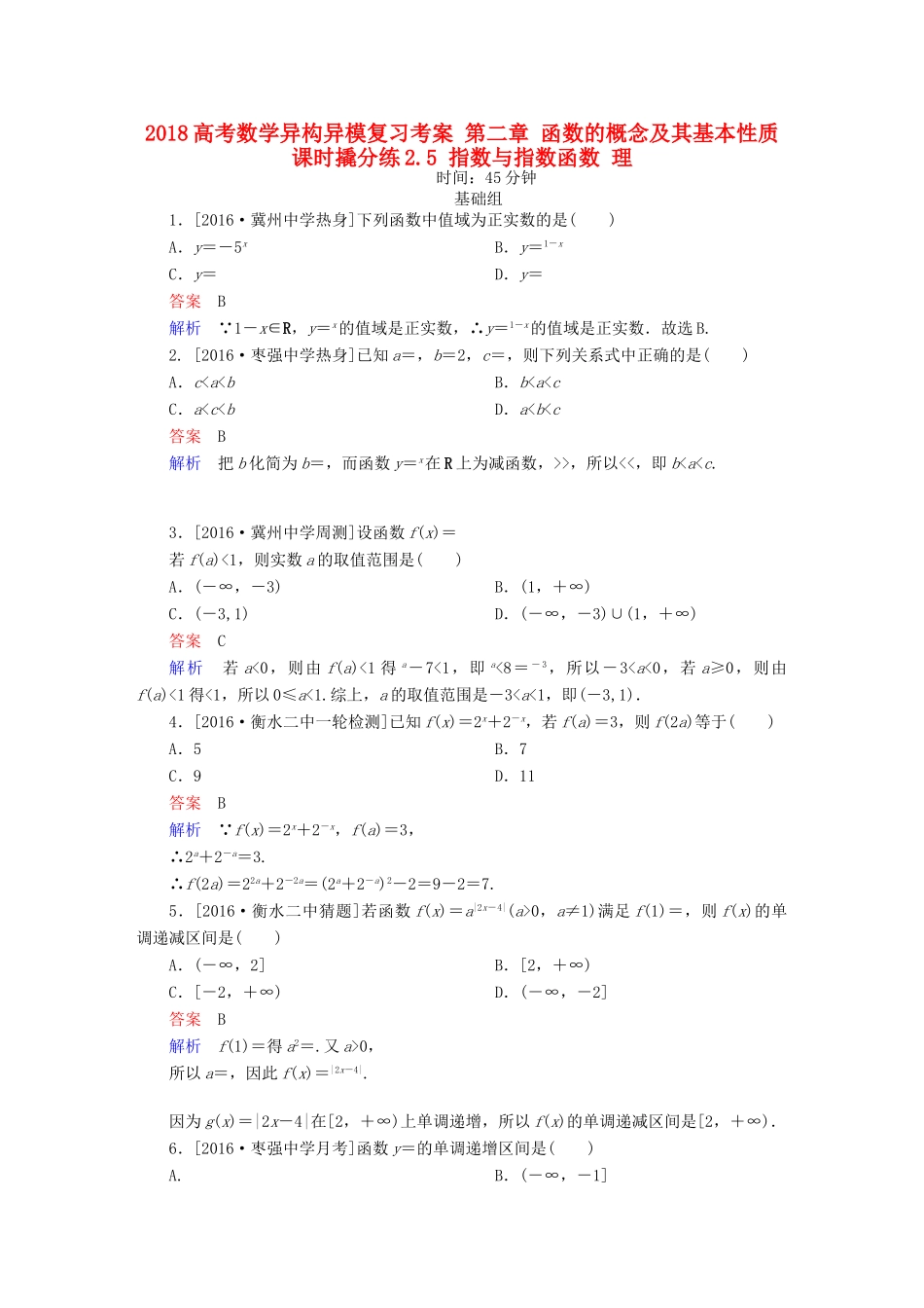高考数学异构异模复习 第二章 函数的概念及其基本性质 课时撬分练2.5 指数与指数函数 理-人教版高三全册数学试题_第1页